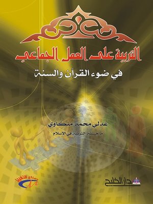 cover image of التربية على العمل الجماعي في ضوء القرآن والسنة